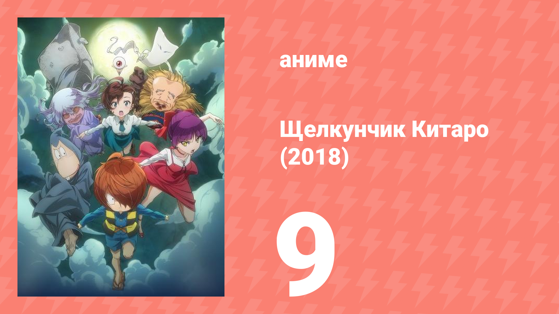 Щелкунчик Китаро (2018) 9 серия (аниме-сериал, 2018) смотреть онлайн