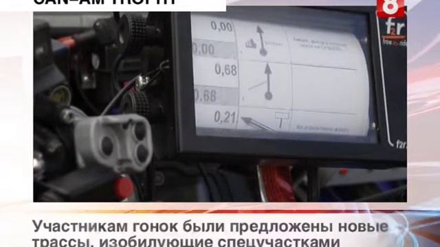 8 канал / отчет в инфо-ленте 1 этап Can-Am Trophy Russia 2013 смотреть онлайн