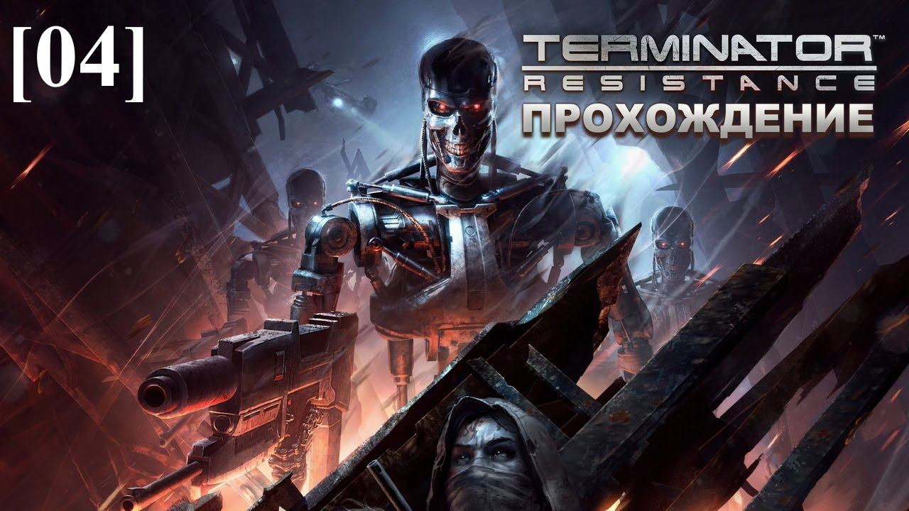 Terminator: Resistance [04] / Возвращение в "ХАБ"