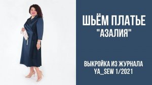 Платье «АЗАЛИЯ». Журнал ″Я шью″ № 1_2021