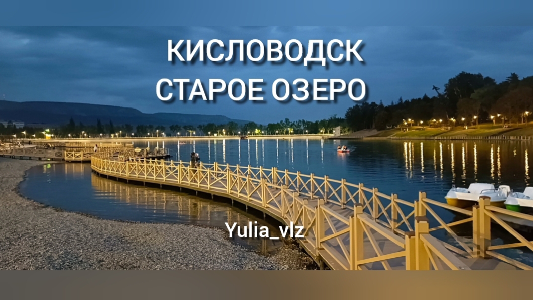 Кисловодск. Старое Озеро после реконструкции🔸 смотреть онлайн