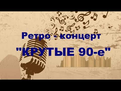 Ретро-концерт Крутые 90е смотреть онлайн