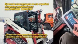 Как настраивать гидравлику на гусеничном мини-погрузчике Lonking CDM315T