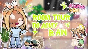 ~Room tour по дому в AW!✨ (Avatar World) _ Capy Toca _ Аватар Ворлд _ Avatar World _ AW