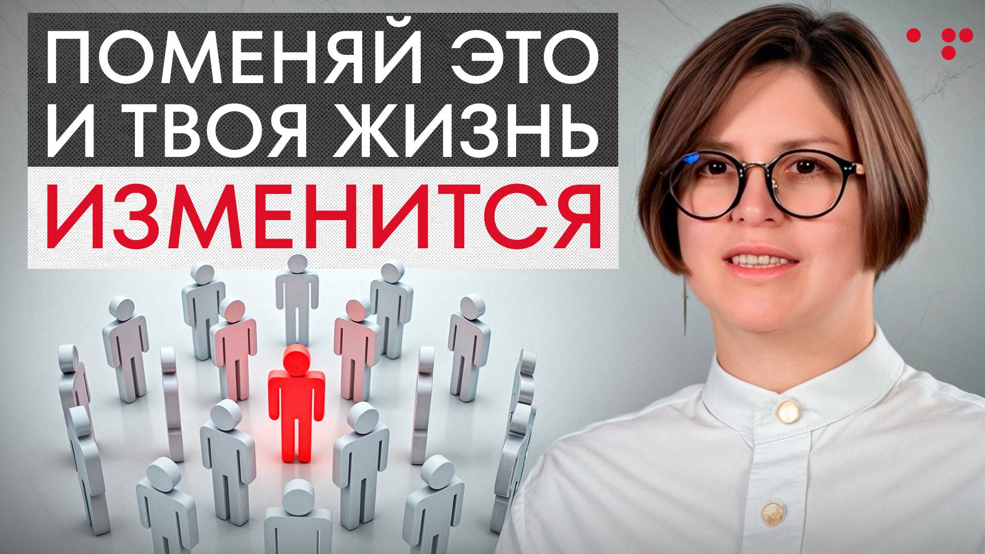 Люди МЕНЯЮТ твою реальность! / Как НАЙТИ нужное окружение и научиться ОТПУСКАТЬ людей? смотреть онлайн