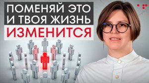 Люди МЕНЯЮТ твою реальность! / Как НАЙТИ нужное окружение и научиться ОТПУСКАТЬ людей?