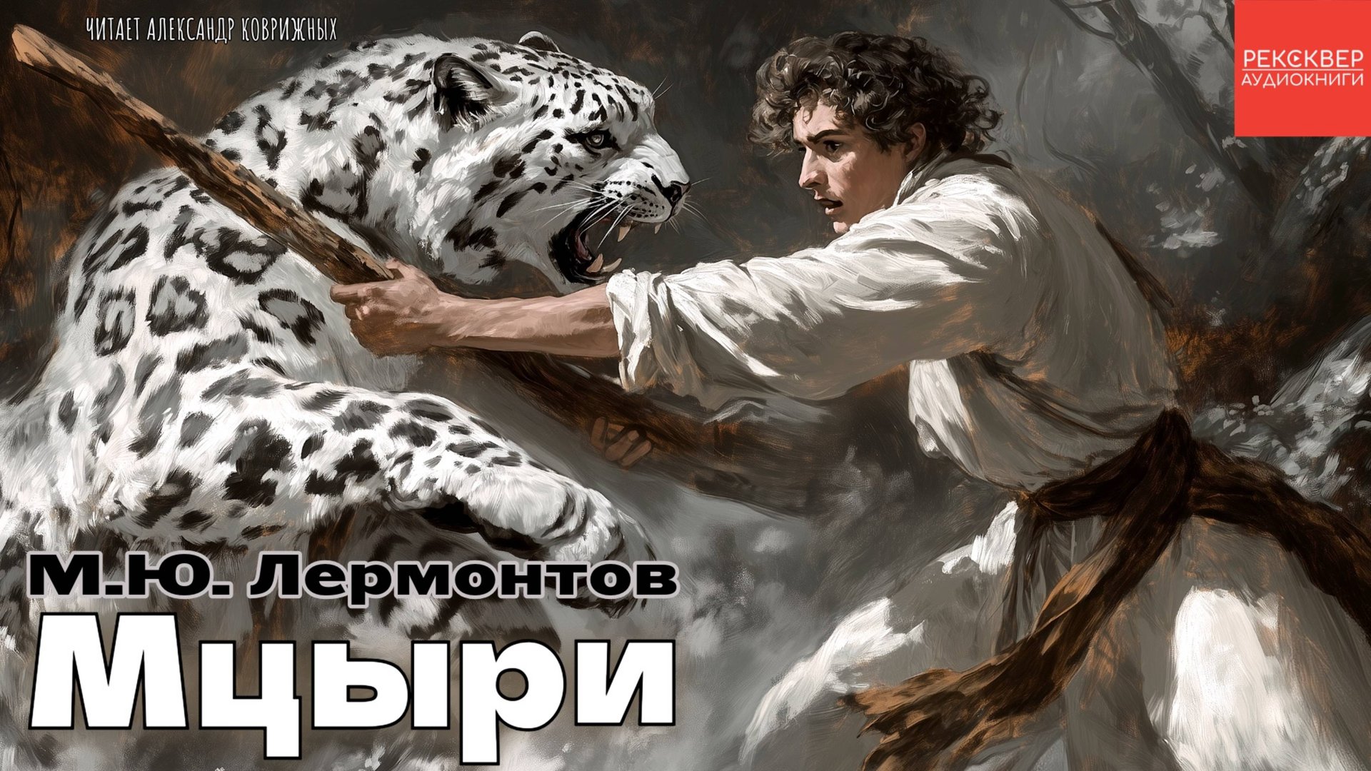 «МЦЫРИ». М.Ю. ЛЕРМОНТОВ. КНИГИ ДАРОМ. БИБЛИОТЕКА АЛЕКСАНДРА ТАТАРИНЦЕВА смотреть онлайн