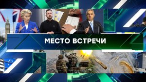 «Место встречи». Выпуск от 23 апреля 2025 года