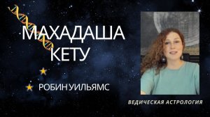 Период Кету. Анонс курса. Робин Уильямс