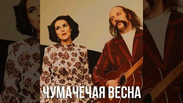 Чумачечая весна