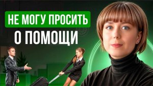 Не могу просить о помощи. Причины, техники самопомощи.
