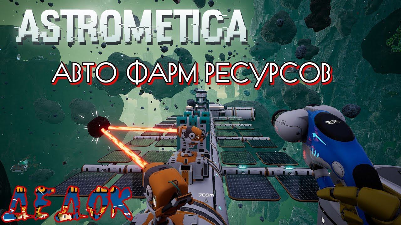 Авто Добыча Ресурсов Astrometica смотреть онлайн