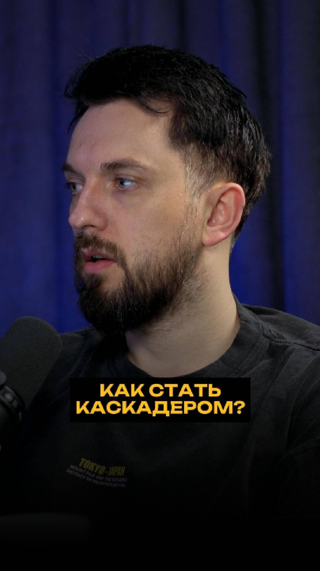 Как стать каскадером? смотреть онлайн