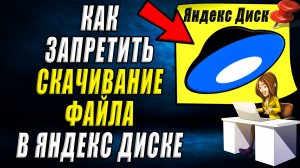Как запретить скачивание файла в Яндекс диске