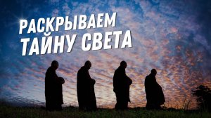 ТАЙНА СВЕТА. Практики тибетских монахов, открытые нейробиологами