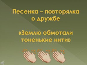 ЗЕМЛЮ ОБМОТАЛИ ТОНЕНЬКИЕ НИТИ. ПЕСНЯ О ДРУЖБЕ. (КАРАОКЕ - МИНУС)
