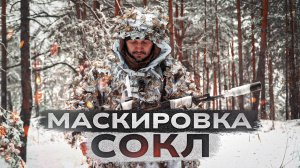 Маскировка СОКЛ. Зимние комплекты.