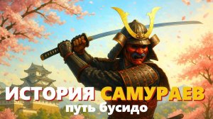 Самураи: Путь Чести и Доблести / История Японии /🌙 Лекция для Сна