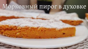 Самый вкусный морковный пирог в духовке. Как приготовить простой морковный пирог в духовке