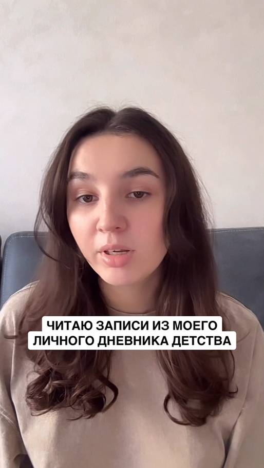 Читаю записи из моего личного дневника детства