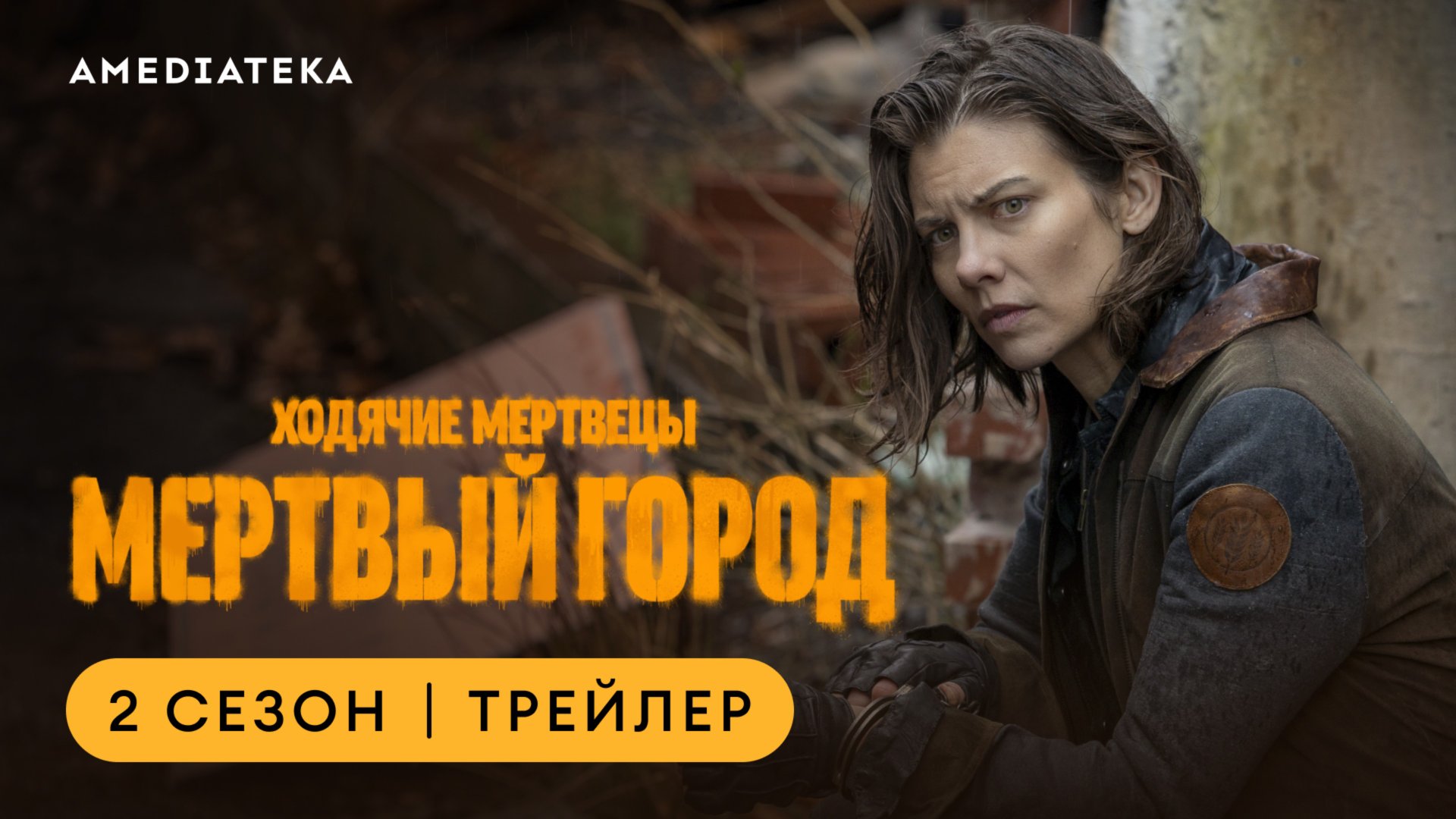 Ходячие мертвецы: Мертвый город | Второй сезон | Амедиатека смотреть онлайн