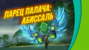 Аллоды Онлайн. Абиссальные речи Палача