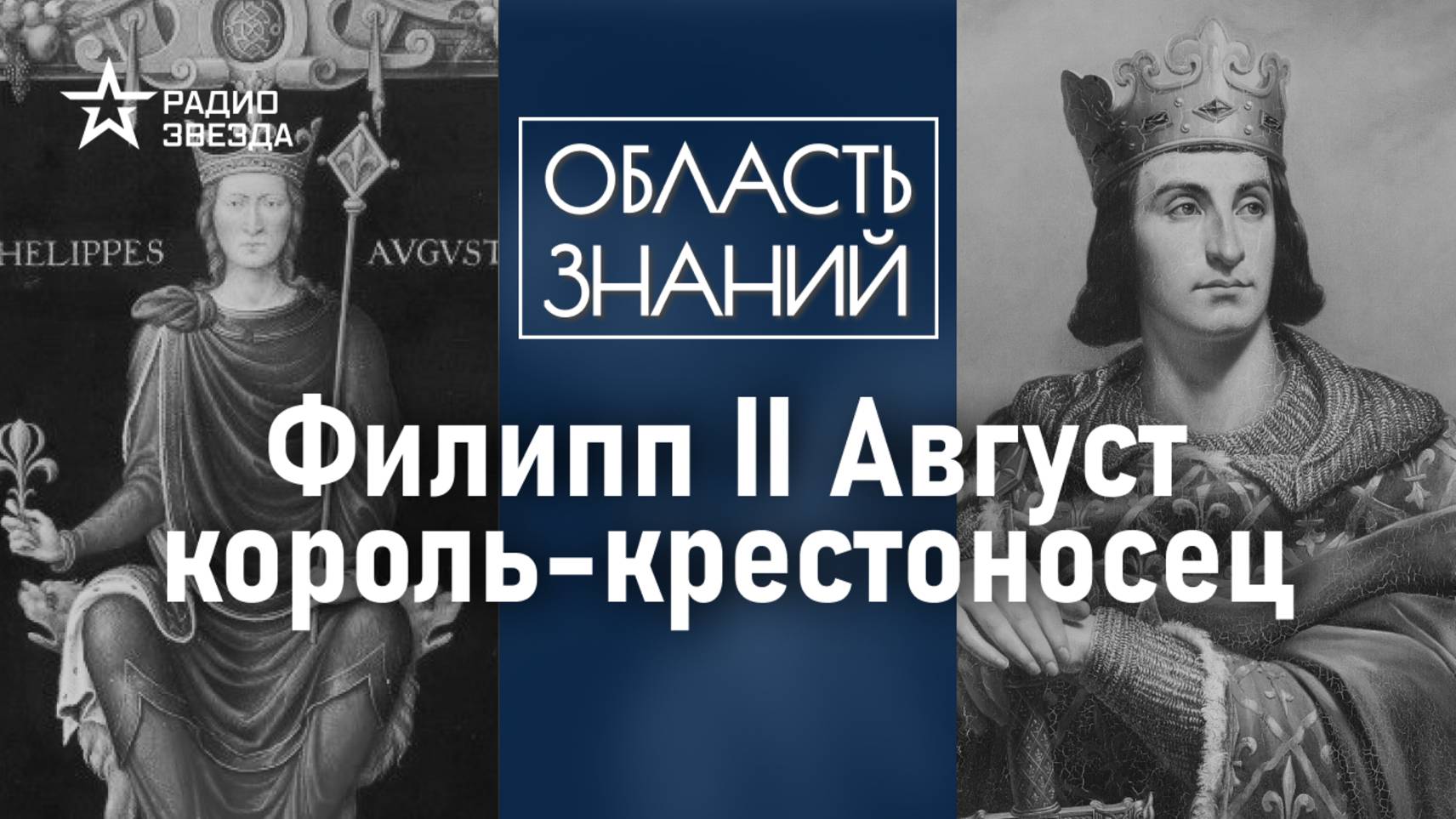 Почему Филипп Август поссорился с папой римским? Лекция искусствоведа Елены Шаповаловой смотреть онлайн