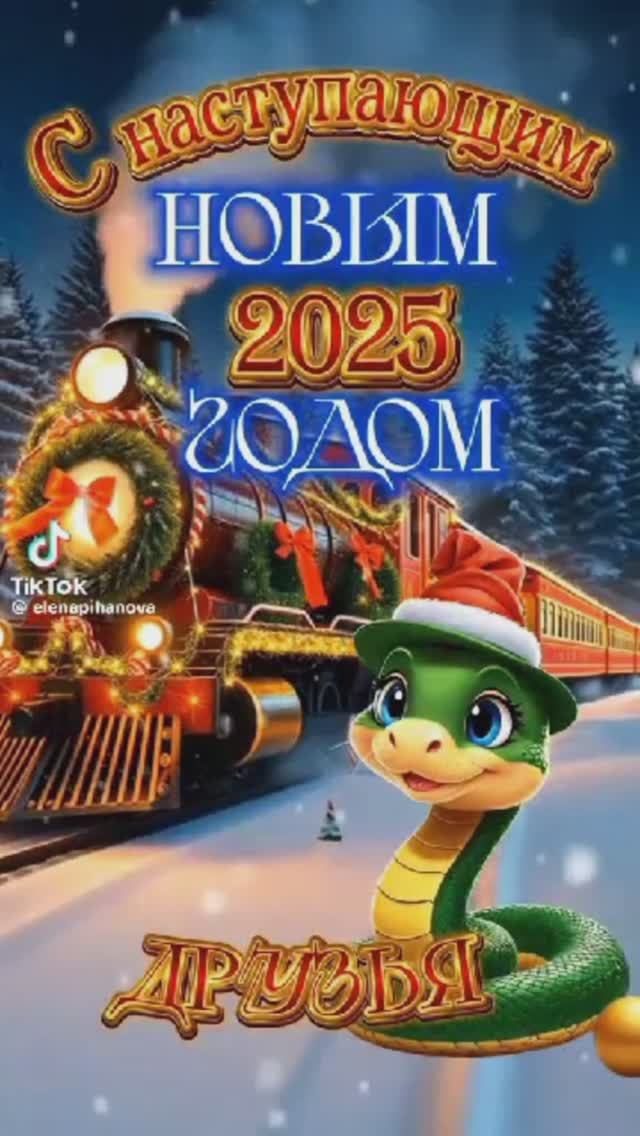 С новым годом.