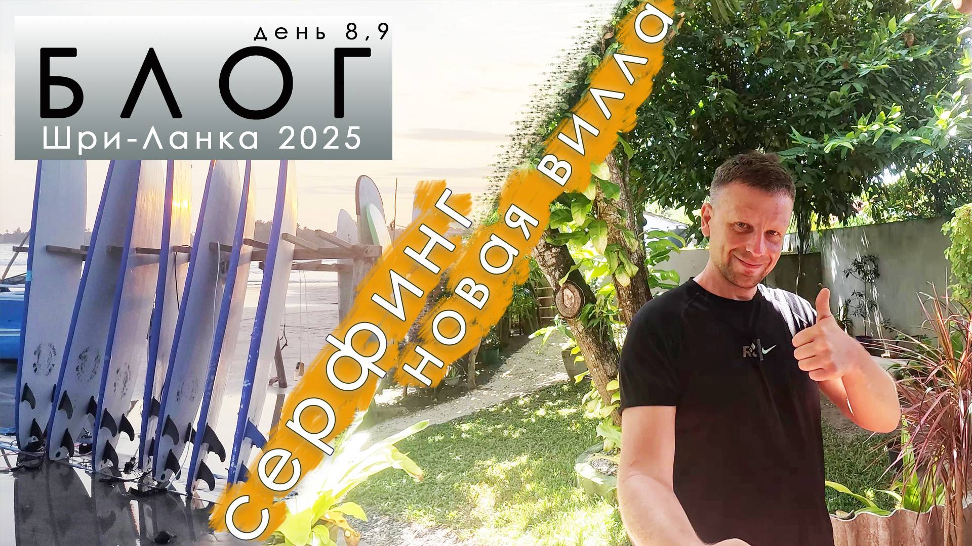 Блог из Шри-Ланки. День 8,9. СЕРФИНГ. СОВЕТЫ начинающим серферам. Переезд на новую виллу. смотреть онлайн