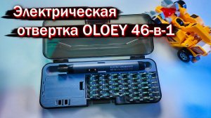 Лучший инструмент с Aliexpress! Электроотвёртка OLOEY 46-в-1 — Мнение после первого теста 🔥