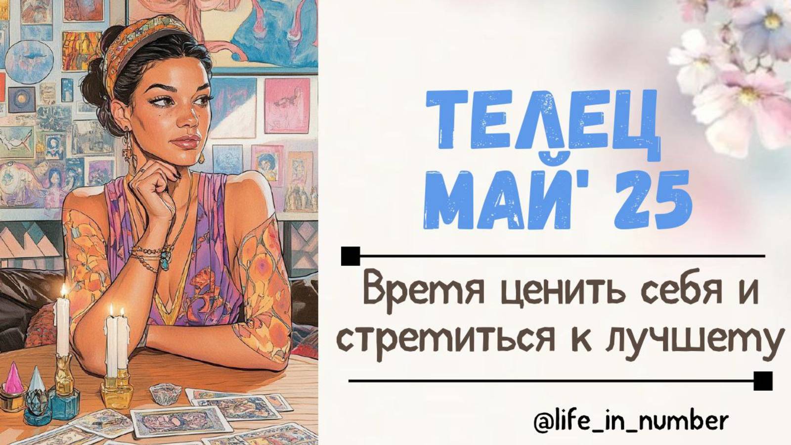 ТЕЛЕЦ МАЙ 2025 Время ценить себя смотреть онлайн