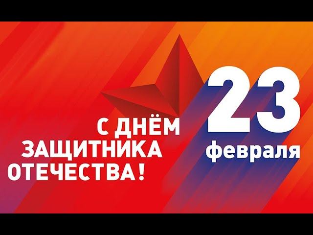 23 февраля-День защитника Отечества смотреть онлайн
