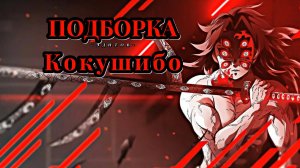 _подборка-эдитов-кокушибо_😈👿👹