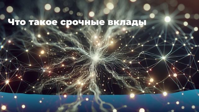 Что такое срочные вклады