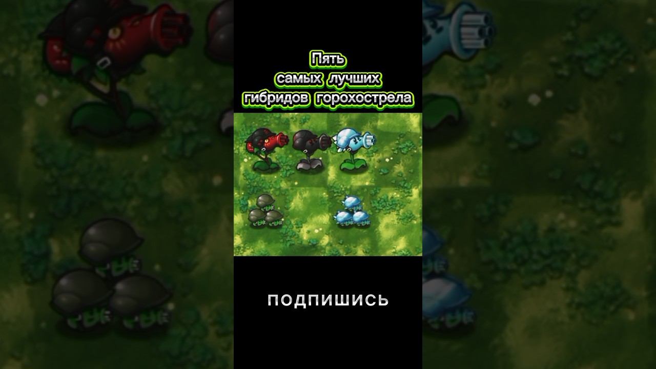 Как сделать имбовых гибридов. #рекомендации #pvz #растенияпротивзомби