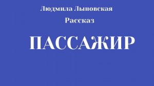 Людмила Лыновская рассказ "Пассажир"
