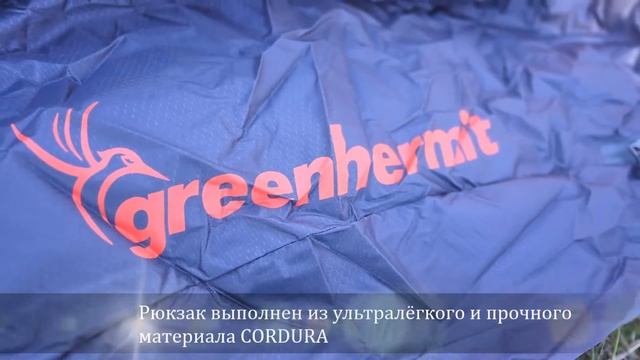 Ультралёгкий рюкзак Green-Hermit Ultralight смотреть онлайн