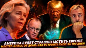АМЕРИКА БУДЕТ МСТИТЬ ЕВРОПЕ | МАСТЕР-КЛАСС ОТ ДОНИ: КАК УСТРОИТЬ ХАОС ЗА 100 ДНЕЙ