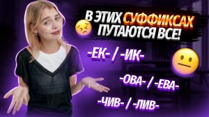Сложные Суффиксы в русском языке: полный разбор задания 11 ЕГЭ по русскому | Умскул