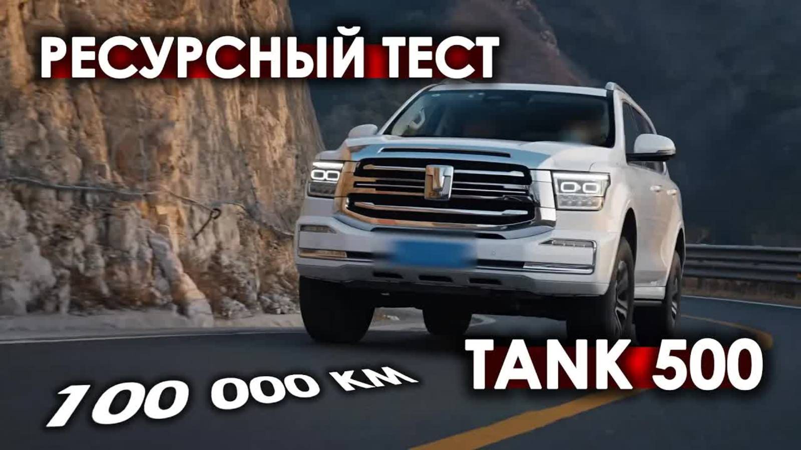 Ресурсный тест TANK 500 на 100 000 км (часть 1) смотреть онлайн