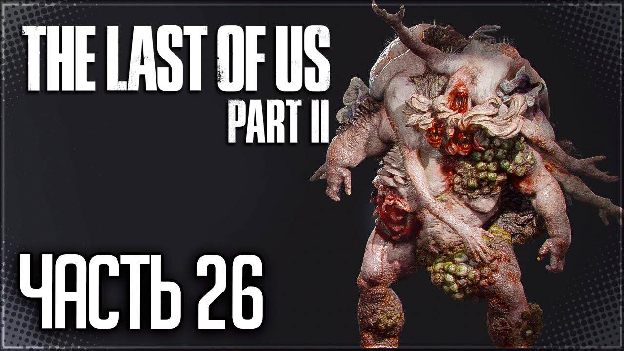 БОСС: КРЫСИНЫЙ КОРОЛЬ ►ПРОХОЖДЕНИЕ THE LAST OF US PART II REMASTERED #26 смотреть онлайн