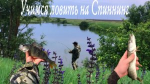 УЧИМСЯ ЛОВИТЬ НА СПИННИНГ!!!ПРОБУЮ ЛОВИТЬ НА ВСЕ!!БЛЕСНА,ВОБЛЕРЫ,МАНДУЛА,в ход пошло все!!!