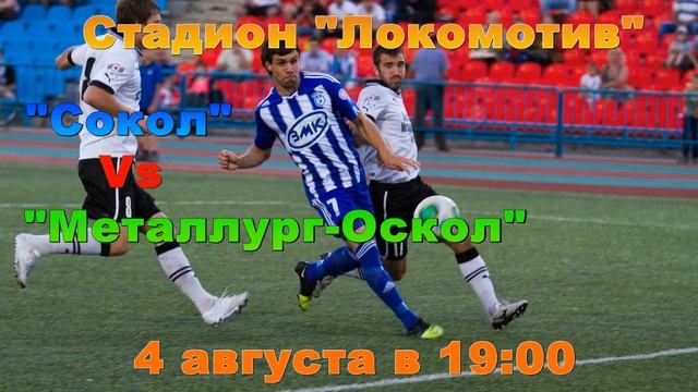 Анонс матча 4 августа Сокол - Металлург-Оскол смотреть онлайн