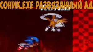 Соник.EXE Развязанный Ад!