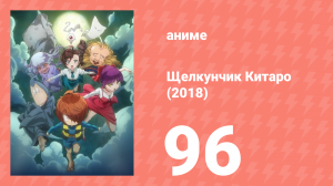 Щелкунчик Китаро (2018) 96 серия (аниме-сериал, 2018)