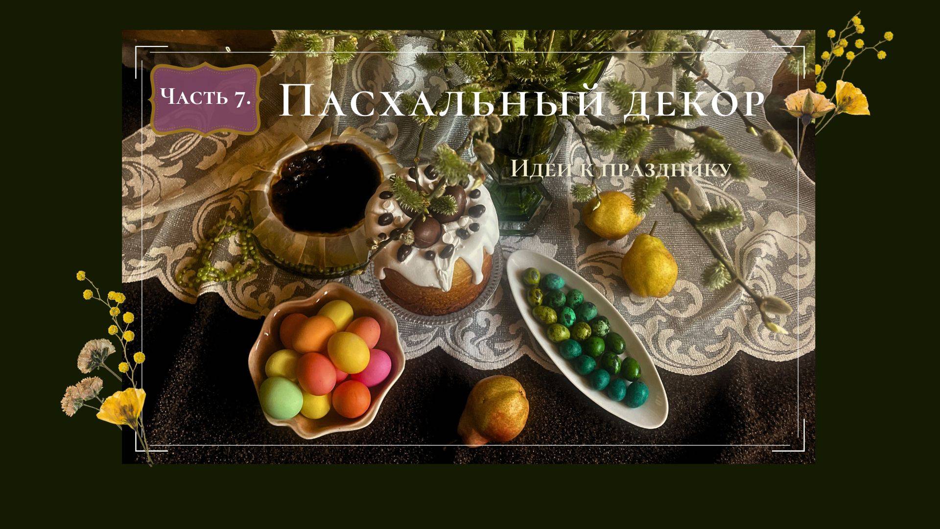 Пасхальный фотоотчёт 2025. Часть 7