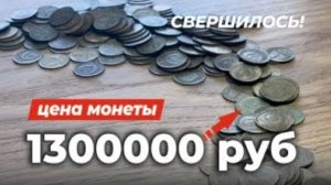 💰ОБОГАТИТСЯ ТОТ, КТО НАЙДЁТ ТАКУЮ КОПЕЙКУ 💵 САМАЯ ДОРОГАЯ МОНЕТА СССР за 1300000 руб. Редкие монет