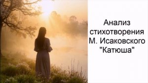 Анализ стихотворения М. Исаковского «Катюша»