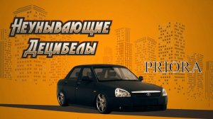 Неунывающие Децибелы - Приора (2025)