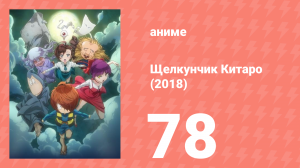 Щелкунчик Китаро (2018) 78 серия (аниме-сериал, 2018)